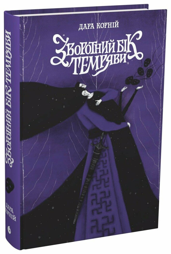 Книга Обратная сторона тьмы. READBERRY НЕ1607002У 9786170998811
