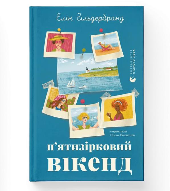 Книга "П'ятизірковий вікенд" ВСЛ (9789664485828) Книга "П'ятизірковий вікенд" ВСЛ (9789664485828)