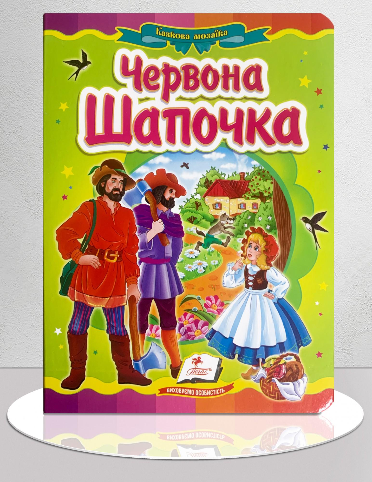 Дитяча книга "Казка Червона Шапочка" (1311898)