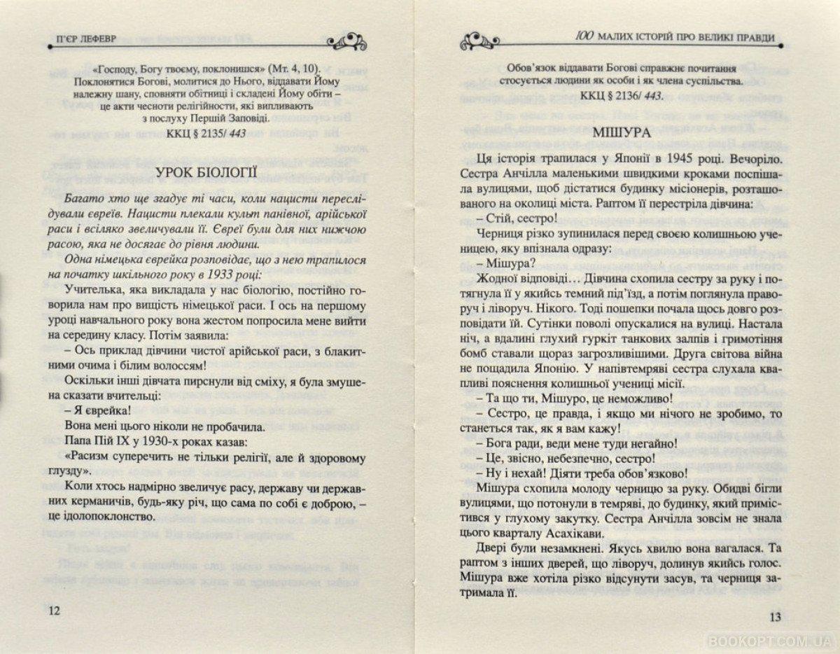 Книга П'єр Лефевр "Книга 100 малих історій про великі правди" (4602449) - фото 5