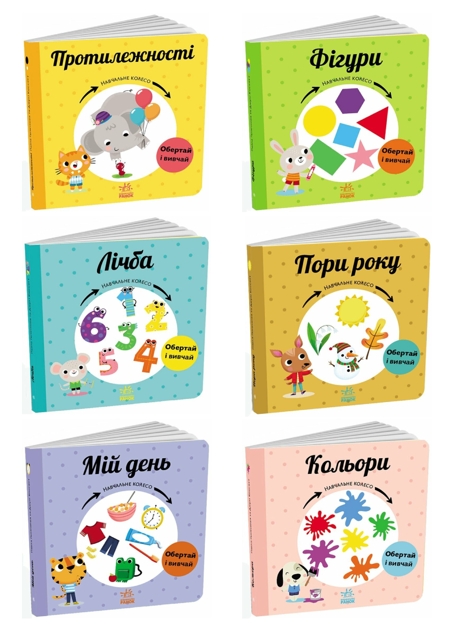 Комплект книг ''Навчальне колесо'' 6 шт.