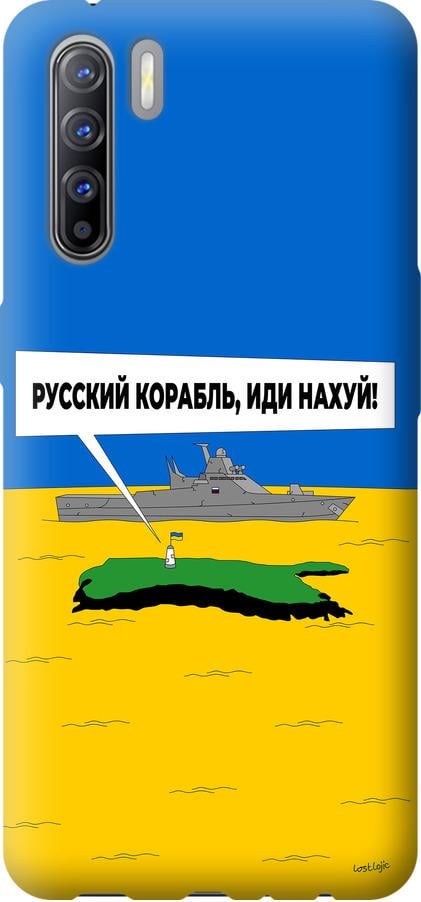 Чехол на Oppo Reno 3 Русский военный корабль иди на v5 (5237u-1901-42517)