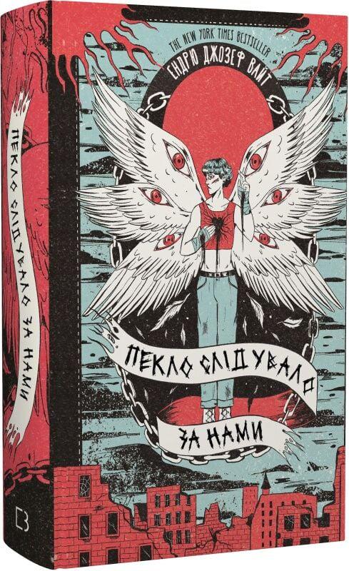 Книга Ендрю Джозеф Вайт "Пекло слідувало за нами" (4778264)