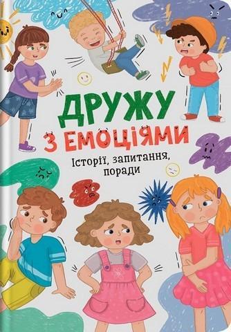 Книга "Дружу с эмоциями" (F00031980)