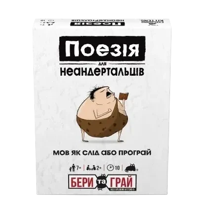 Настольная игра "Поезія для Неандертальців: бери та грай" (2834309425)