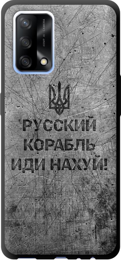 Чехол на Oppo A74 Русский военный корабль иди на v4 (5223b-2305-42517)