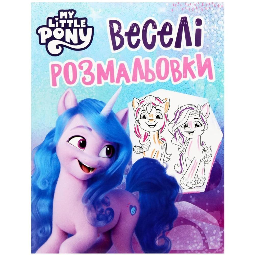 Раскраски веселые My Little Pony Голубой (123109) Раскраски веселые My Little Pony Голубой (123109)