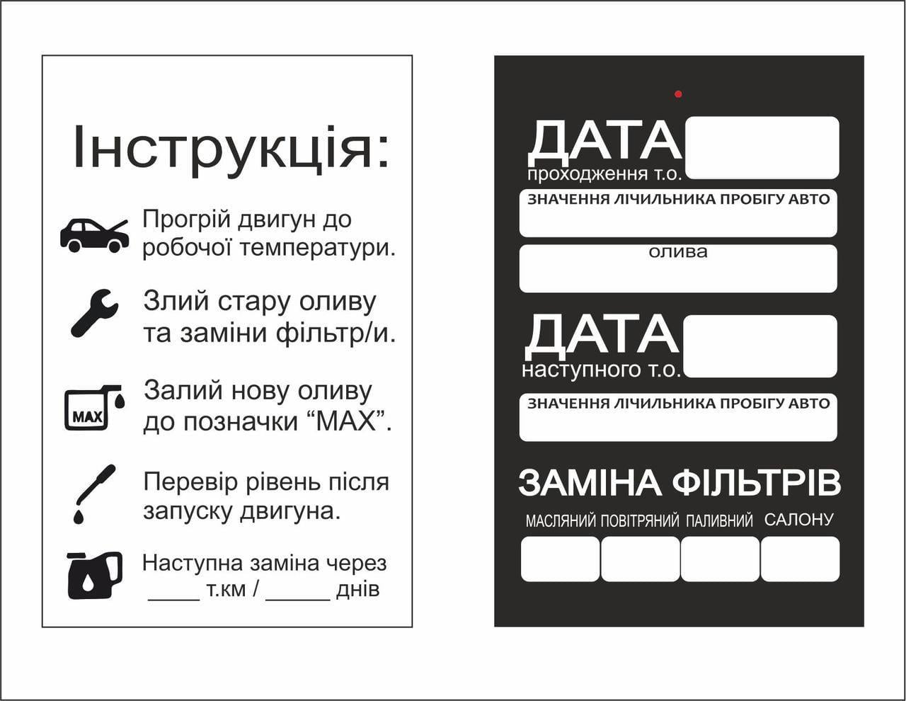 Комплект сервісних бірок для техобслуговування авто заміна масла та фільтрів 10 шт. (38251546)
