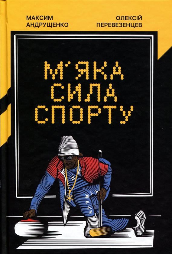 Книга Максим Андрущенко «М’яка сила спорту» 9789665808237