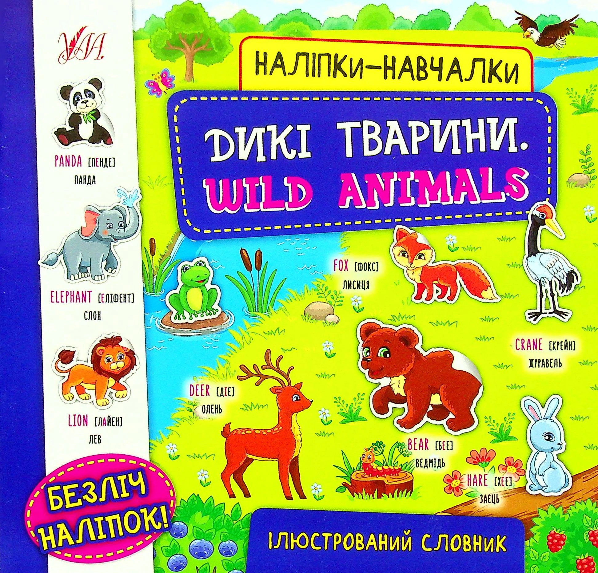 Книга "Наліпки-навчалки. Дикі тварини. Wild Animals" 9786175440810