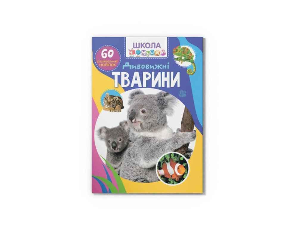 Книга "Школа чомучки Дивовижні тварини. 60 розвивальних наліпок" Кристал Бук (1023144)