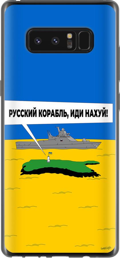 Чехол на Samsung Galaxy Note 8 Русский военный корабль иди на v5 (5237u-1020-42517) Чехол на Samsung Galaxy Note 8 Русский военный корабль иди на v5 (5237u-1020-42517)