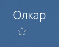 Олкар Олкар