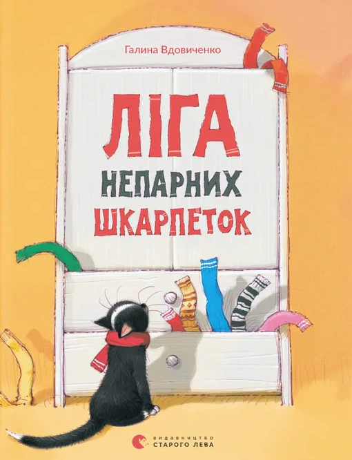 Книга Галина Вдовиченко "Лига нечетных носков" 9786176795810
