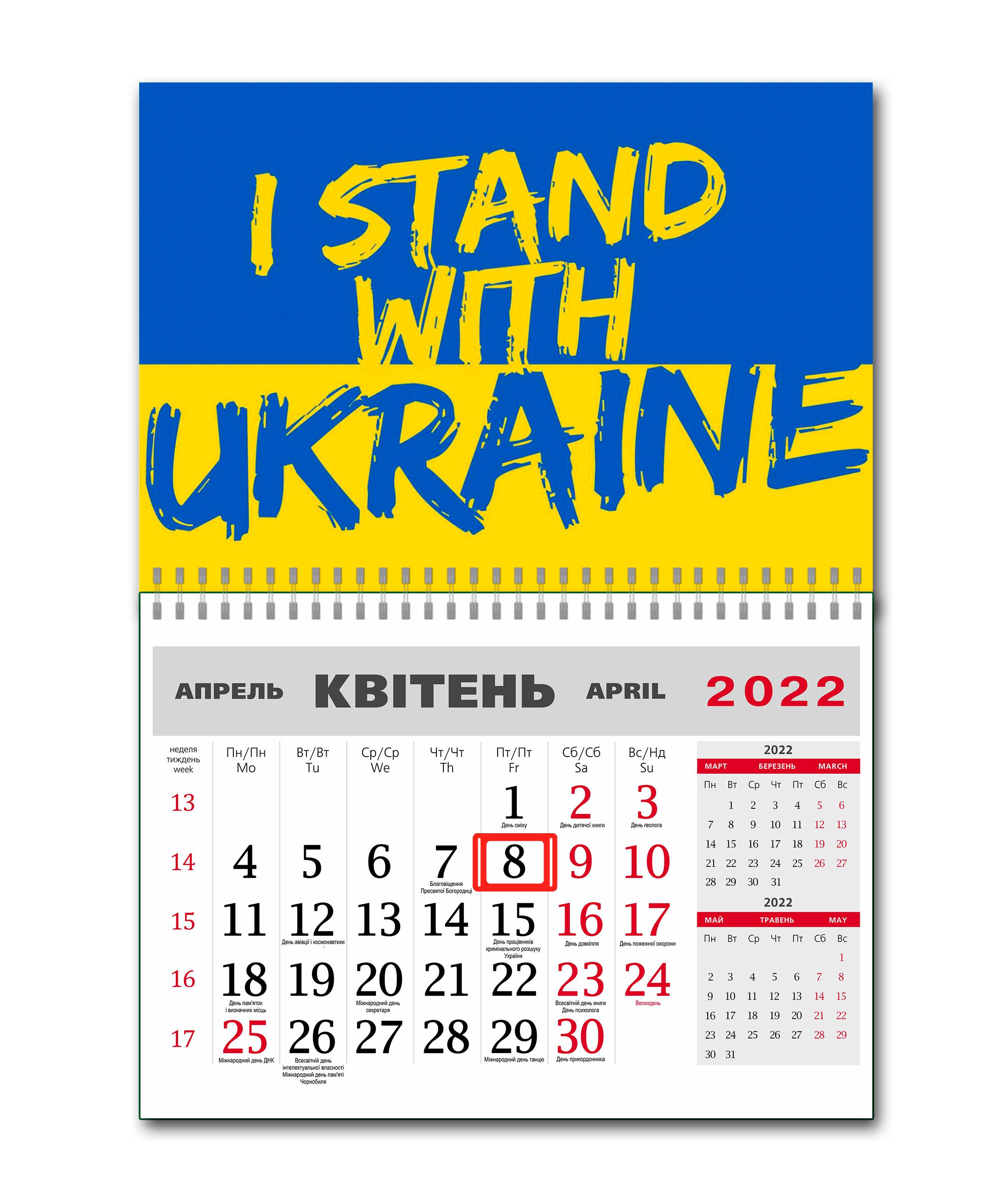 Календар Apriori «I stand with Ukraine» на 2022 рік 42х60 см