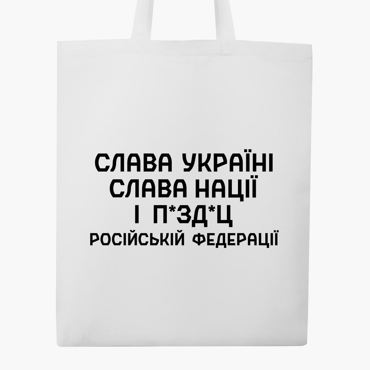 Сумка эко "Слава Украине, слава нации и … Российской Федерации" Белый (9227-3702-4)