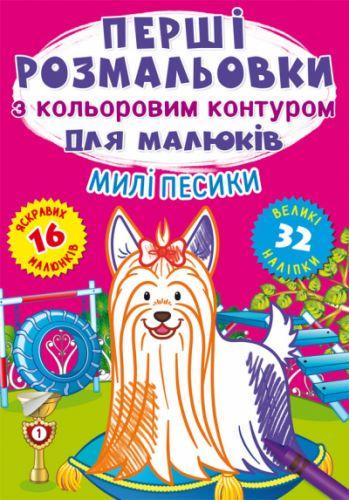 Книга "Первые раскраски Милые собачки" 72347 Crystal Book (9786175472347)