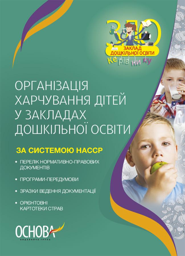 Книга "Організація харчування дітей у закладах дошкільної освіти"