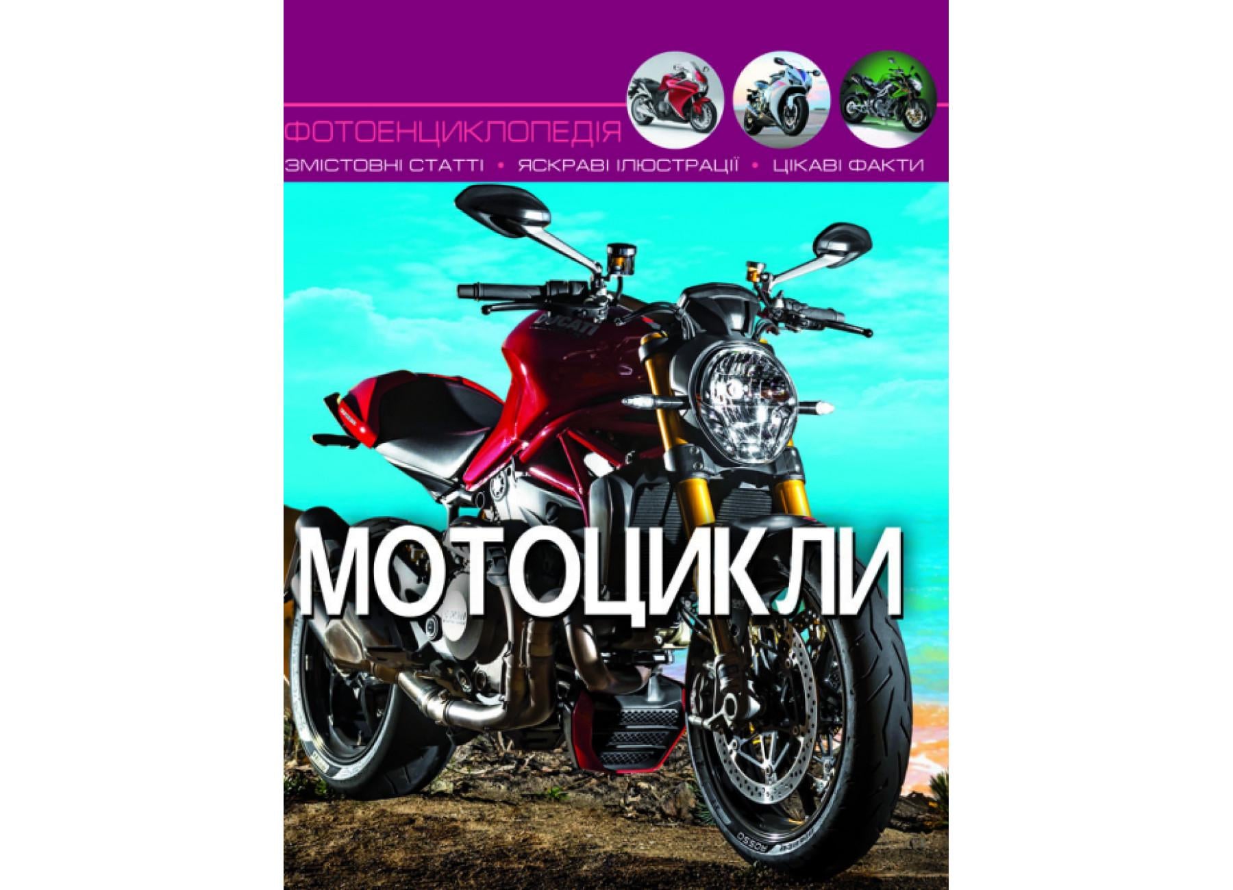 Мир вокруг нас. Мотоциклы F00021262 9789669369574