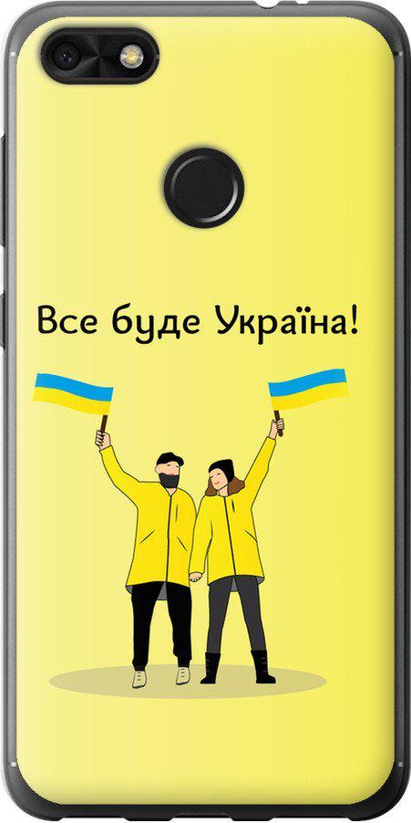 Чохол на Huawei P9 Lite mini Все буде Україна (5235t-1517-42517) Чохол на Huawei P9 Lite mini Все буде Україна (5235t-1517-42517)