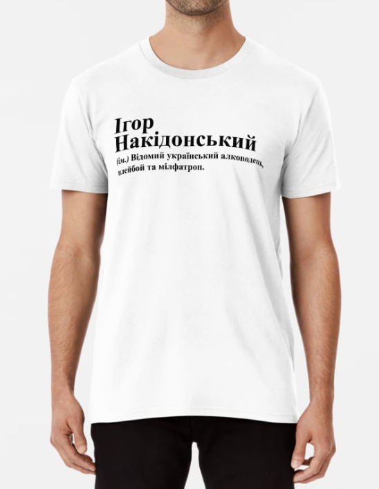 Футболка мужская Stedman с принтом "Ігор Накідонський" XL Белый (ИМ240-10)