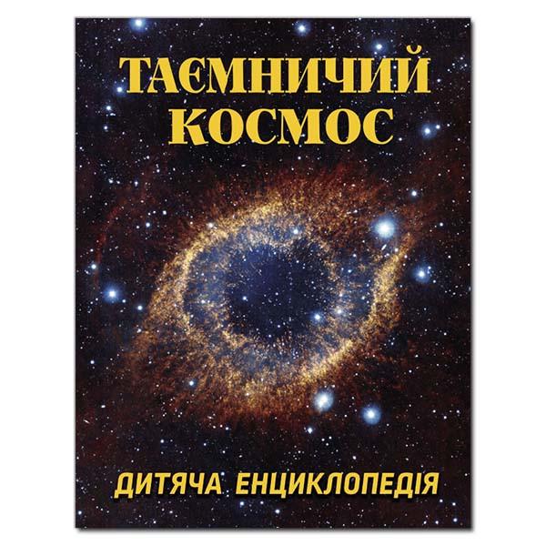 Книга "Таємничий космос. Дитяча енциклопедія" Карпенко Ю. М. (1204575834)