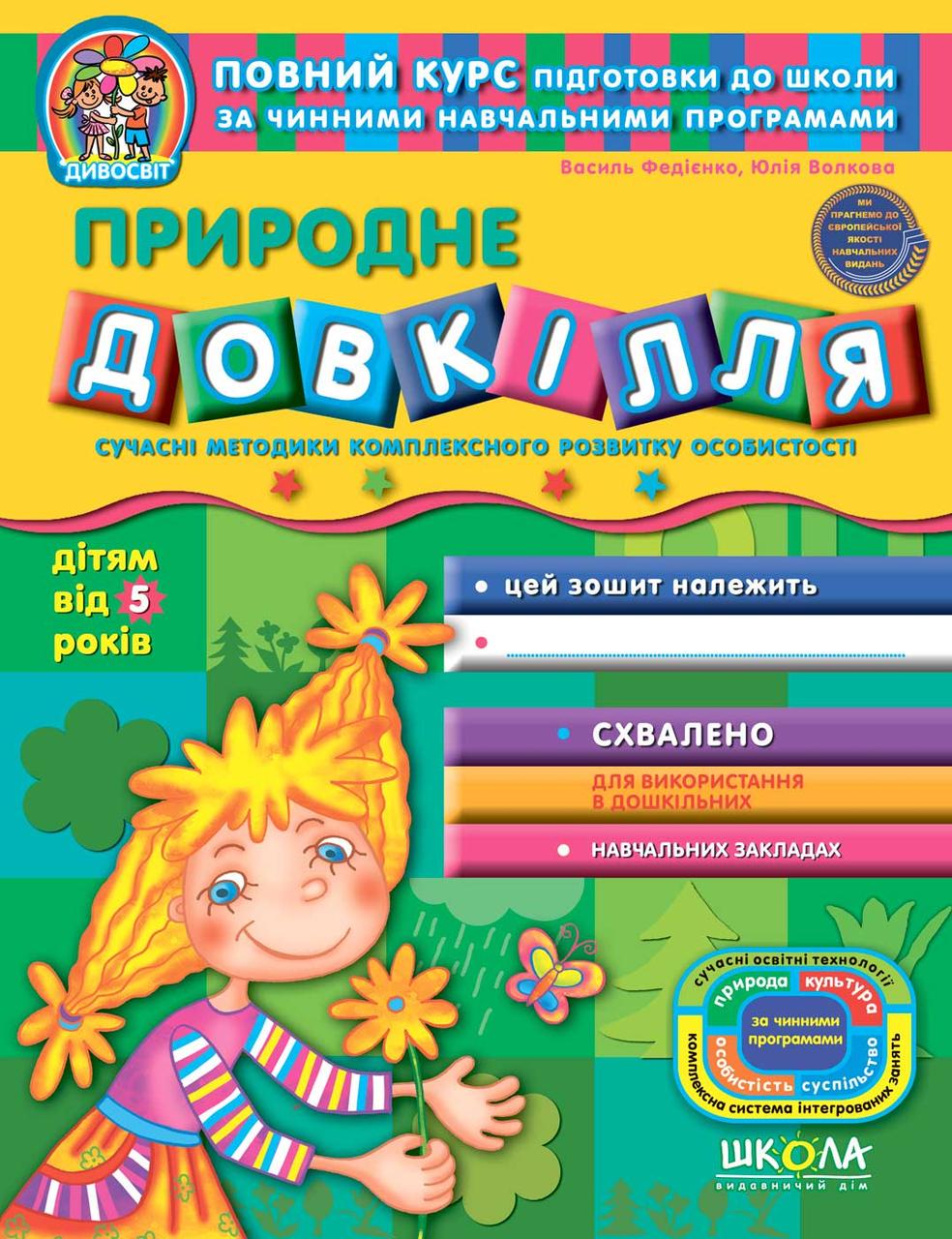 Книга В. Федиенко, Ю. Волкова "Зошит Природне довкілля " (1237199652)