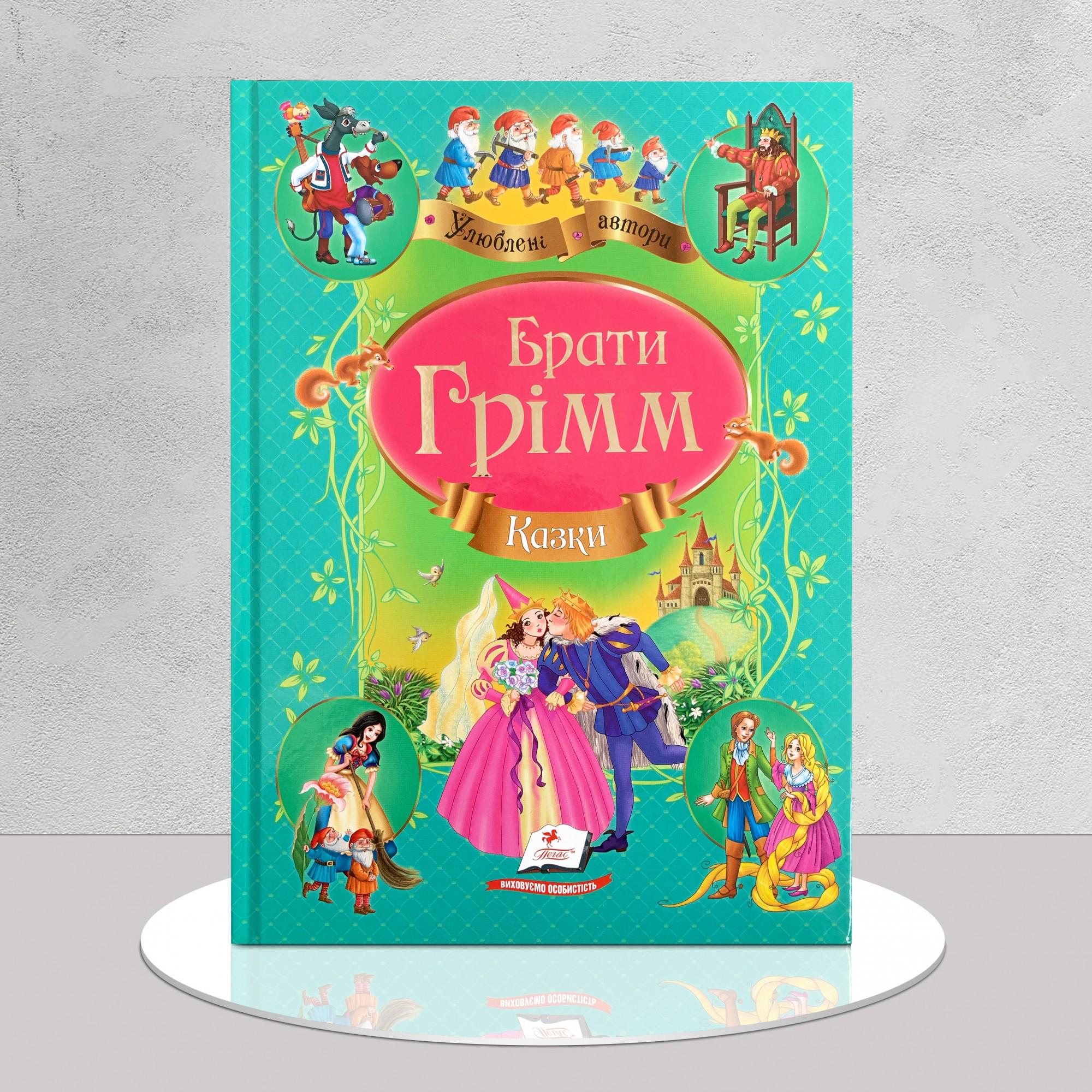 Дитяча книга "Збірка казок. Брати Грімм" (1311878)