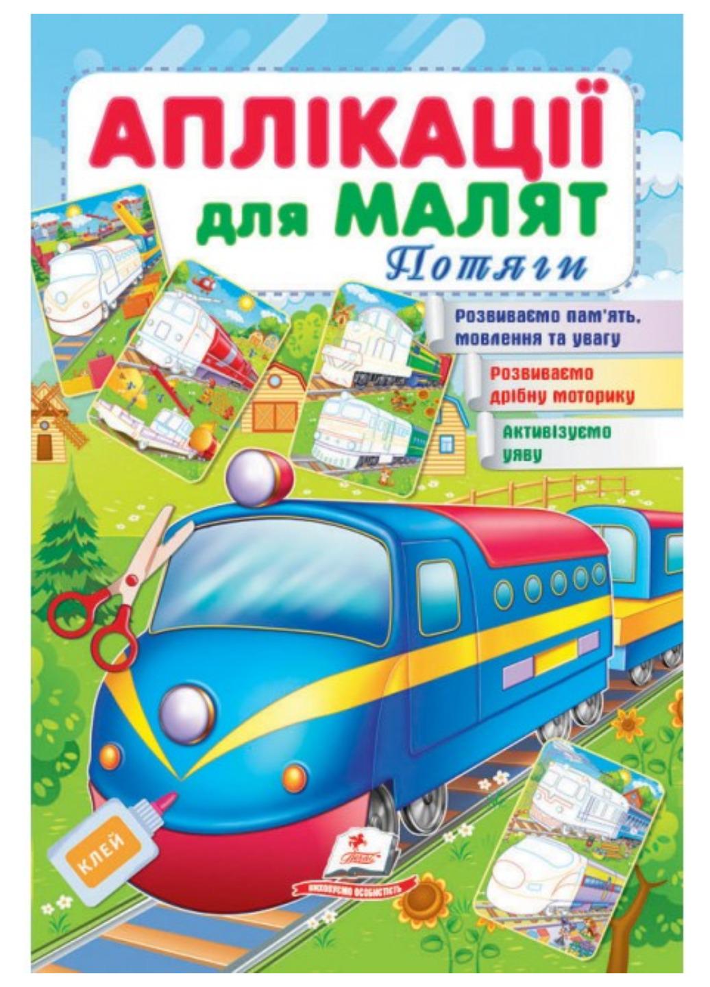 Детская апликация "Аплікації для малят Потяги"