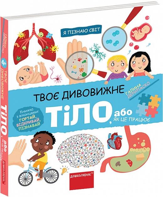 Книга "Твое удивительное тело" (1634224532)
