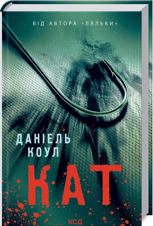Книга Даніель Коул "Кат" книга 2 (4402021)