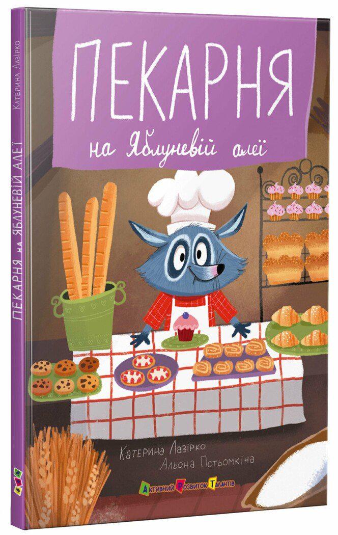 Книга для читання Пекарня на Яблуневій алеї