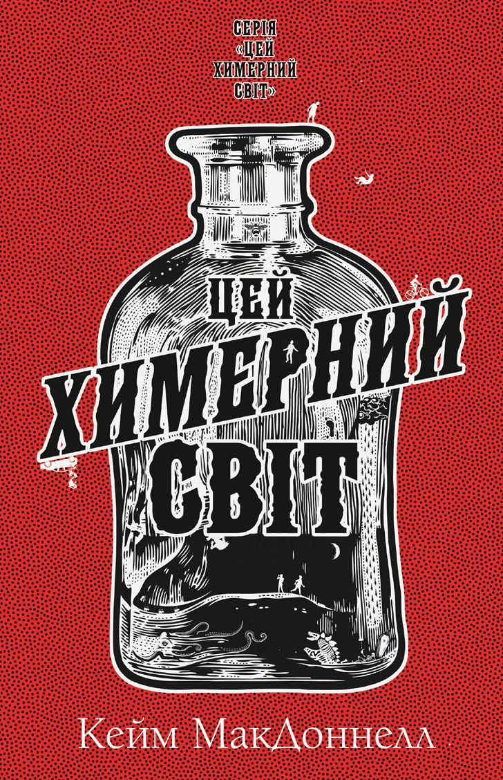 Книга «Цей химерний світ. Книга 1: Цей химерний світ» Кейм МакДоннелл 9786175482476