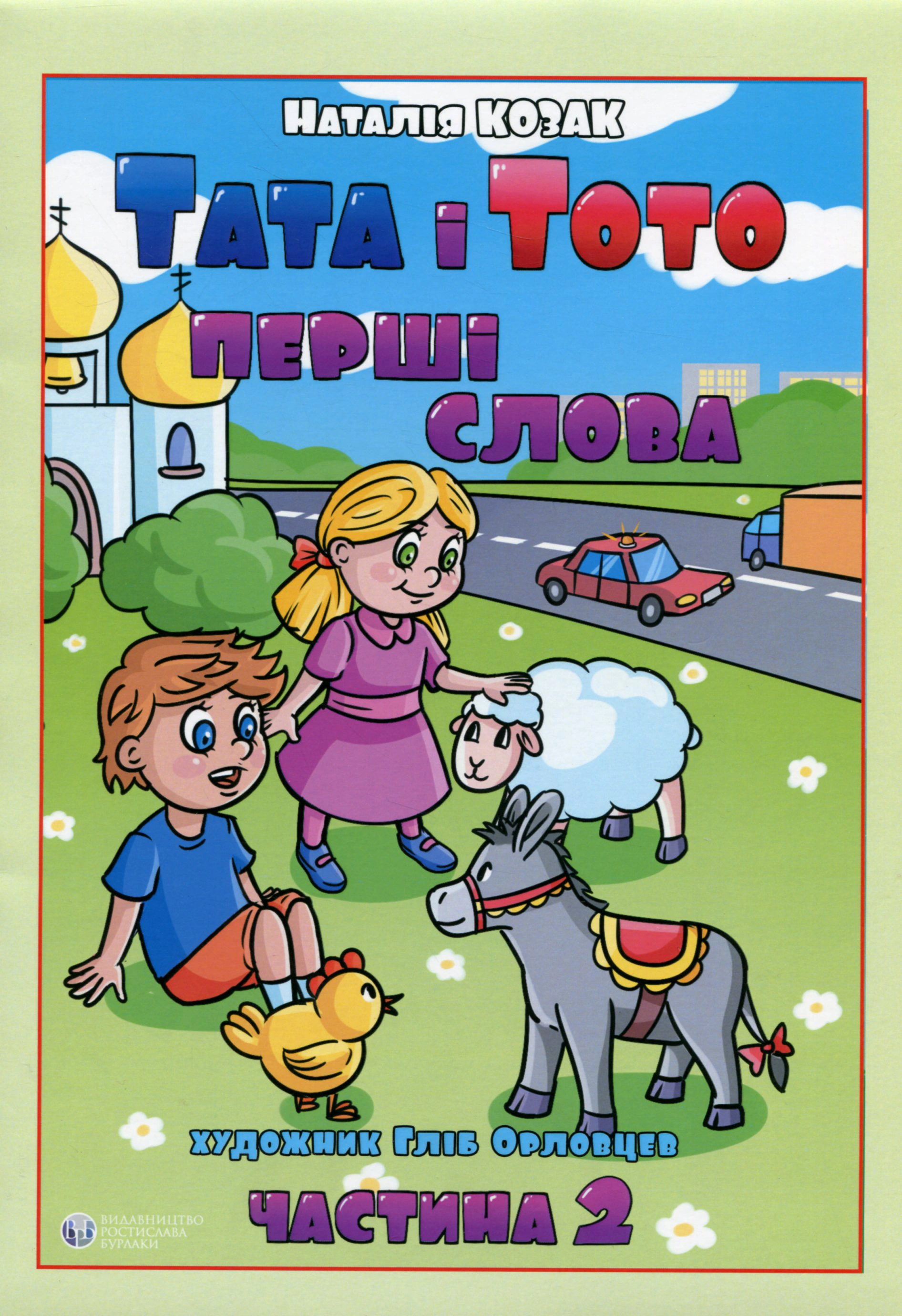Книга "Тата і Тото. Перші слова. Частина 2" Наталія Козак 9786177840212