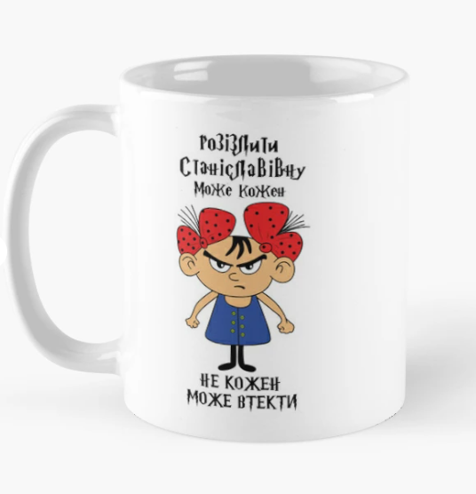 Чашка керамическая с принтом "Розізлити Станіславівну може кожен" 330 мл Белый (ИМ297Ч) - фото 1