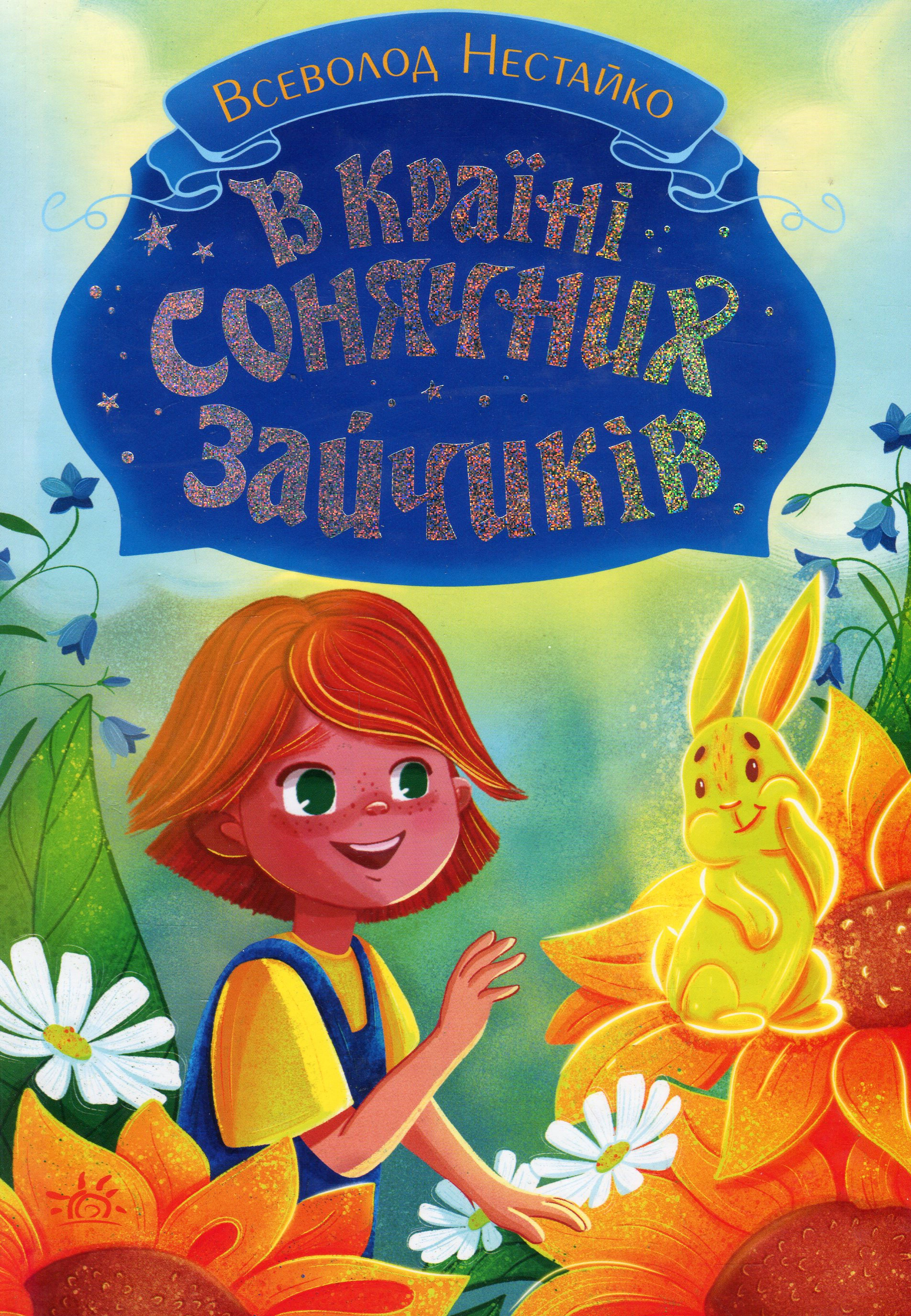 Книга Всеволод Нестайко "Книги Всеволода Нестайко. В Стране Солнечных Зайчиков" 9786170988461