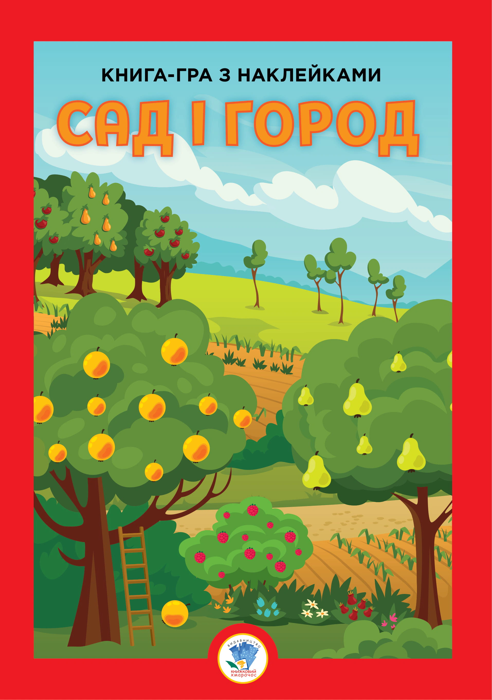 Книга "Книга-игра с наклейками. Сад и огород" 9789664403631