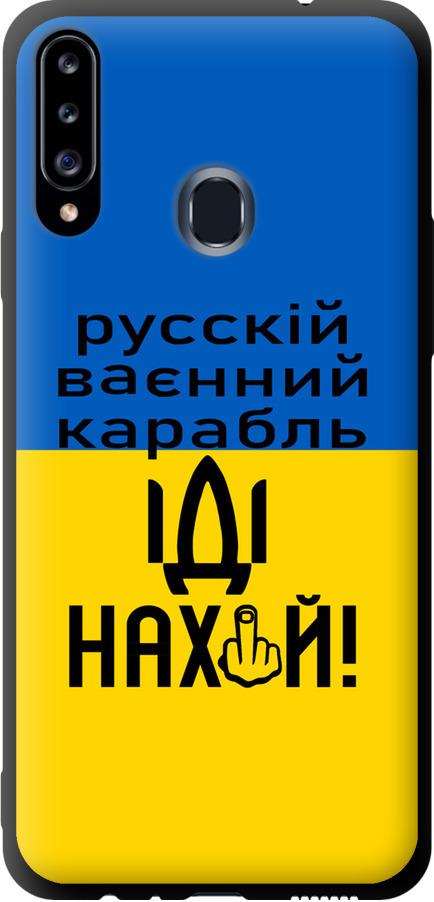 Чехол на Samsung Galaxy A20s A207F Русский военный корабль иди на (5216b-1775-42517)