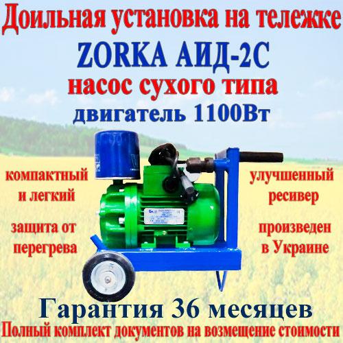 Доильная установка на тележке Zorka АИД-2С без бидона рРоторный насос сухого типа 1100 Вт. - фото 5 Доильная установка на тележке Zorka АИД-2С без бидона рРоторный насос сухого типа 1100 Вт. - фото 5