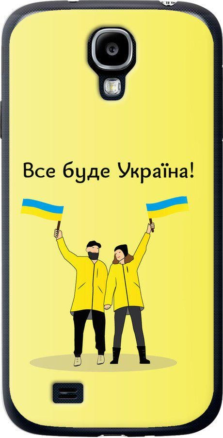 Чехол на Samsung Galaxy S4 i9500 Все будет Украина (5235u-13-42517)