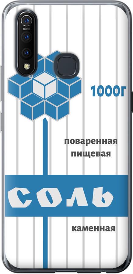 Чехол на Vivo Z5X Соль (4855u-1765-42517)