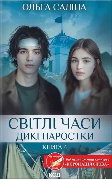 Книга "Дикие ростки. Книга 4. Светлые времена" (2851284973)