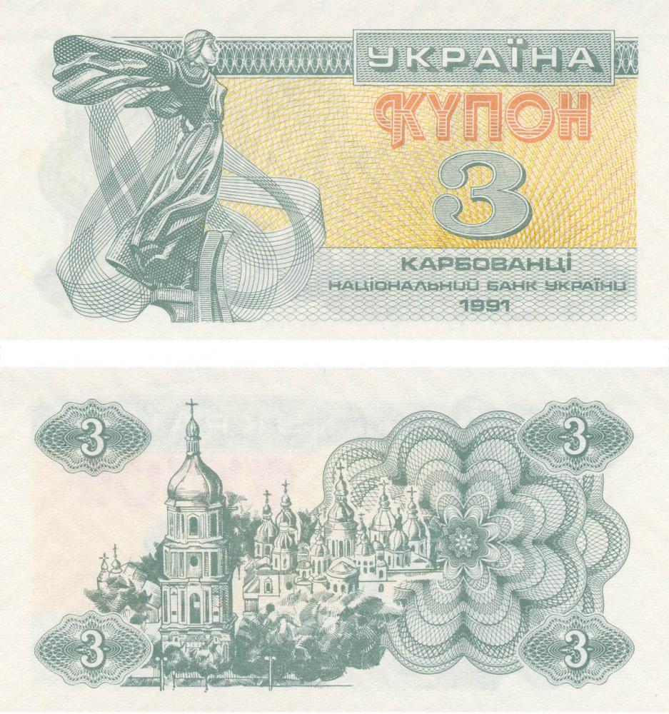 Коллекционная банкнота Украина 3 карбованца купона 1991 F-VF P82 (Б11084)