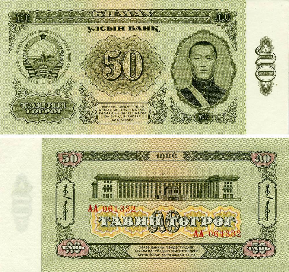 Коллекционная банкнота Монголия 50 тугриков 1966 AU-UNC (P40)