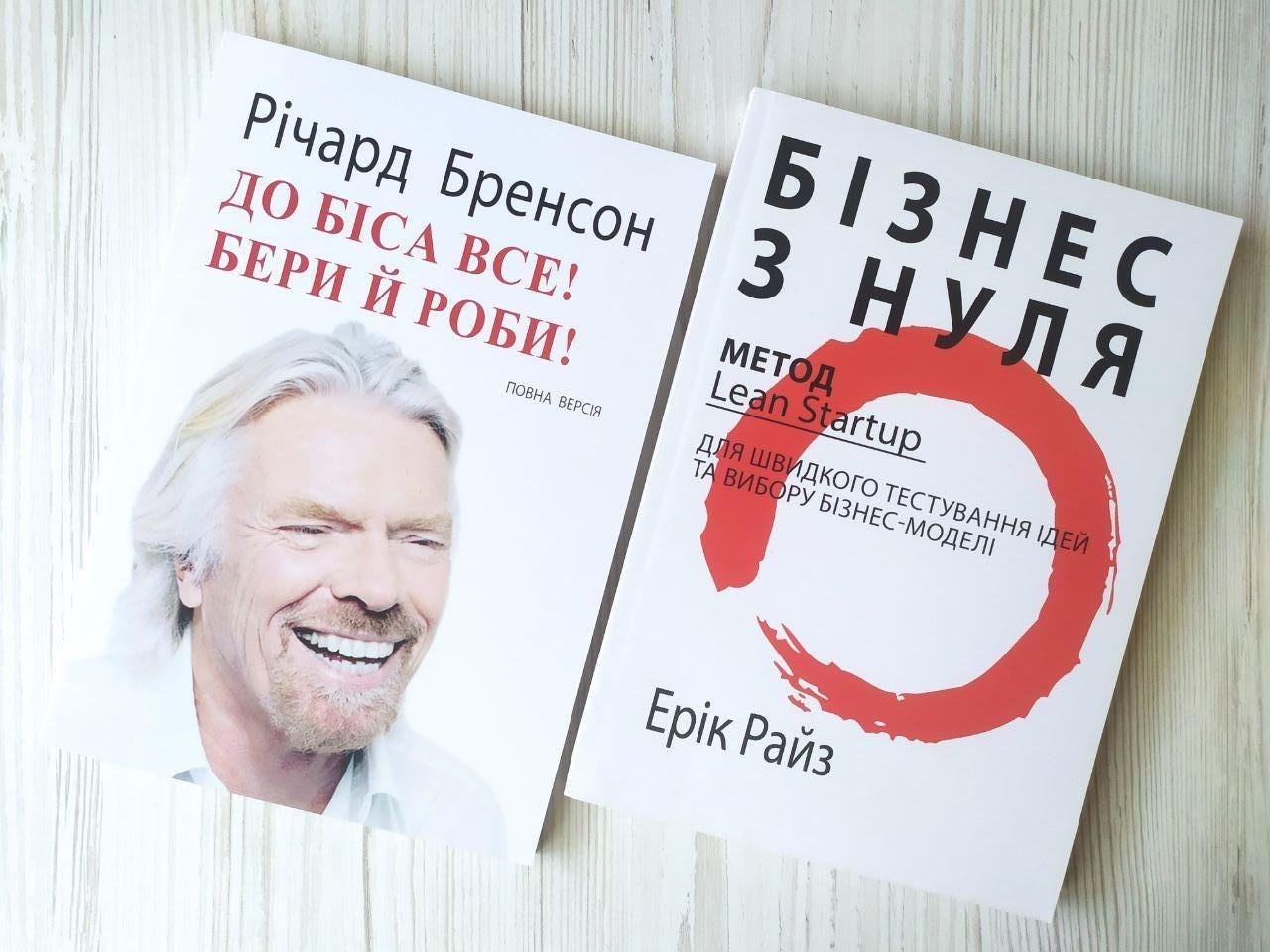Комплект книг Річард Бренсон До біса все! Бери й роби! та Ерік Райз Бізнес з нуля