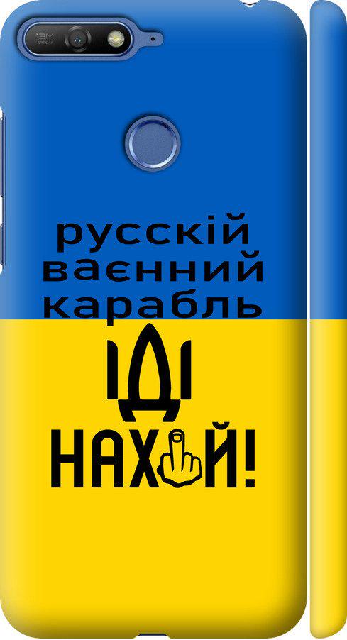 Чехол на Huawei Honor 7A Pro Русский военный корабль иди на (5216m-1440-42517) Чехол на Huawei Honor 7A Pro Русский военный корабль иди на (5216m-1440-42517)