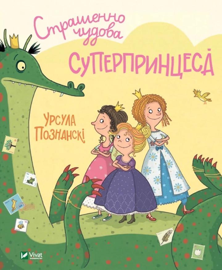 Книга Vivat "Страшенно чудова суперпринцеса" (9789669823717)