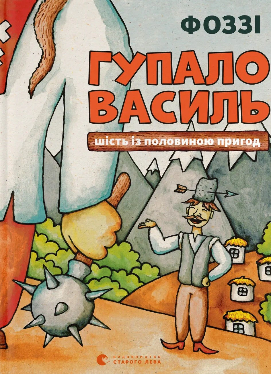 Книга «Гупало Василь. Шість із половиною пригод» Фоззі 9789666799985