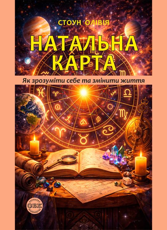 Книга Книжкове видавництво ОВК Олівія Стоун "Натальна Карта: Як зрозуміти себе та змінити життя" (978-617-8585-22-8) Книга Книжкове видавництво ОВК Олівія Стоун "Натальна Карта: Як зрозуміти себе та змінити життя" (978-617-8585-22-8)