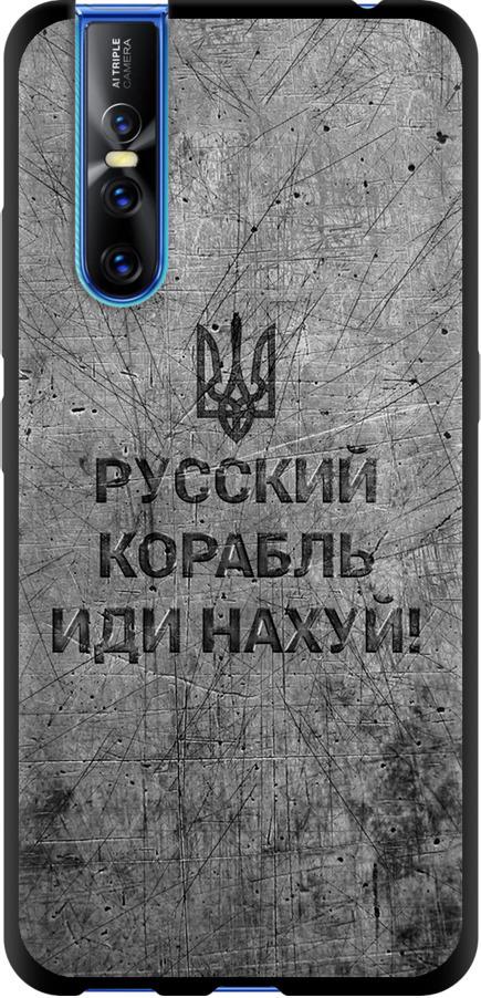 Чехол на Vivo V15 pro Русский военный корабль иди на v4 (5223b-1763-42517)